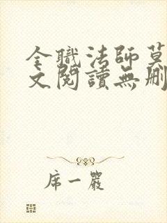 全职法师莫凡全文阅读无删减 全职法师莫凡全文阅读无删减