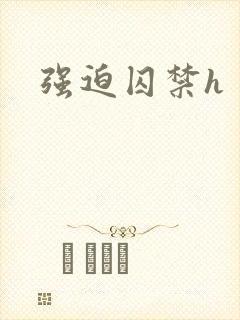 强迫囚禁h 强迫囚禁h