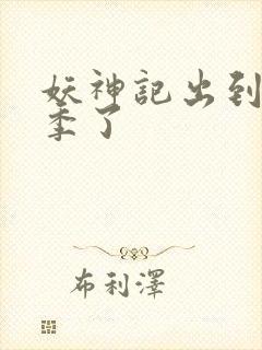 妖神记出到第几季了