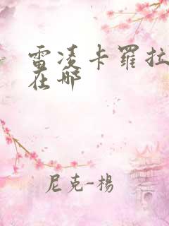 雷凌卡罗拉区别在哪