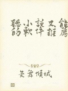 听小说又能赚钱的软件推荐