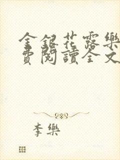 金银花露乐可免费阅读全文在线阅读笔趣阁