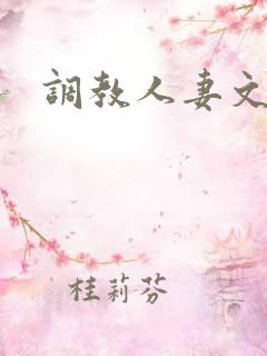 调教人妻文