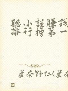 听小说赚钱软件排行榜第一名