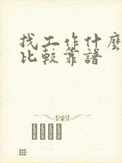 找工作什么平台比较靠谱