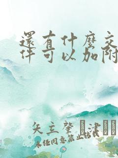 还有什么交友软件可以加附近人