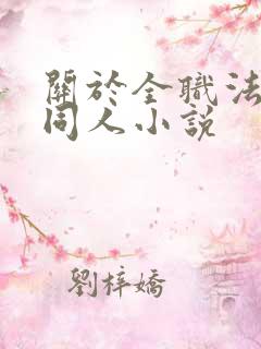 关于全职法师的同人小说