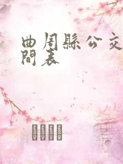 曲周县公交车时间表