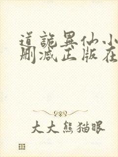 道诡异仙小说无删减正版在线阅读