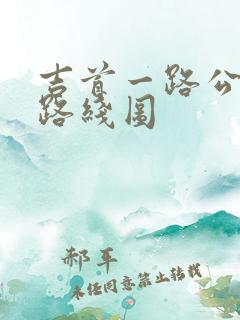 吉首一路公交车路线图