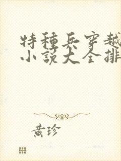 特种兵穿越古代小说大全排行榜