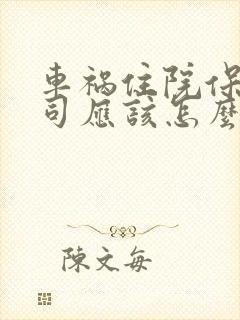 车祸住院保险公司应该怎么样陪 车祸住院保险公司应该怎么样陪
