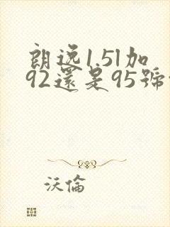 朗逸1.5l加92还是95号汽油