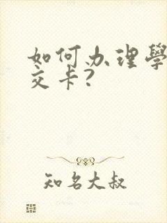 如何办理学生公交卡?