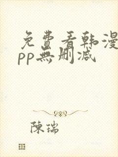 免费看韩漫的app无删减