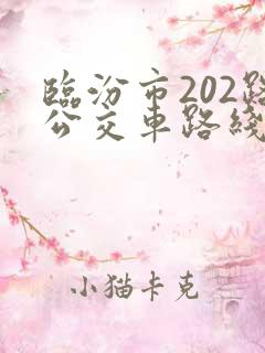 临汾市202路公交车路线 临汾市202路公交车路线