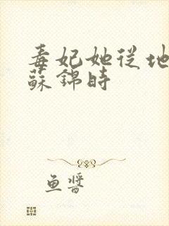 毒妃她从地狱来苏锦时 毒妃她从地狱来苏锦时