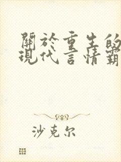 关于重生的小说现代言情霸道总裁 关于重生的小说现代言情霸道总裁