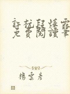 许杭段烨霖小说免费阅读笔趣阁
