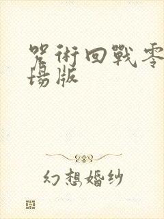 咒术回战零卷剧场版