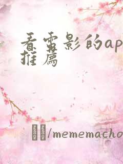 看电影的app推荐