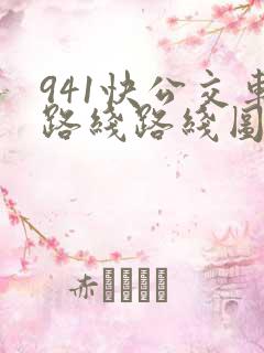 941快公交车路线路线图