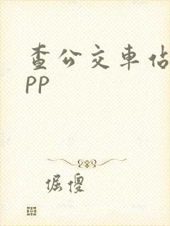 查公交车站的app