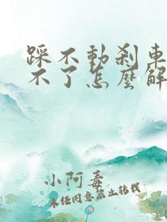 踩不动刹车启动不了怎么解决