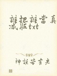 谁把谁当真未删减版txt