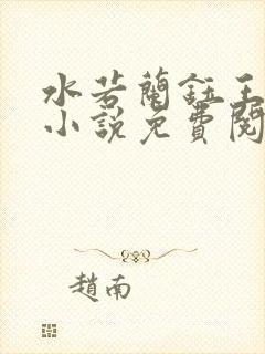 水若兰钰王爷的小说免费阅读 水若兰钰王爷的小说免费阅读