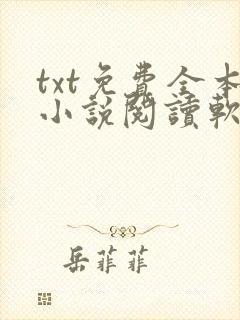 txt免费全本小说阅读软件 txt免费全本小说阅读软件
