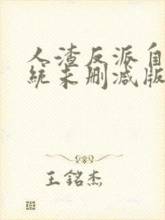 人渣反派自救系统未删减版番外