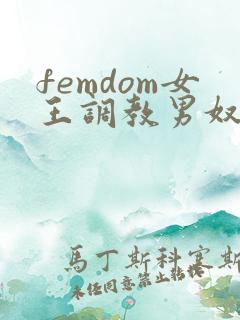 femdom女王调教男奴 femdom女王调教男奴