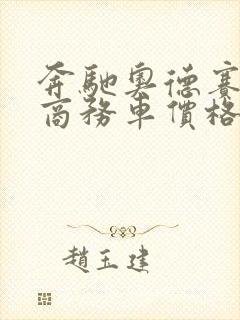 奔驰奥德赛七座商务车价格