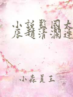 小说监国太子李辰赵清澜连载