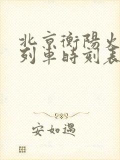 北京衡阳火车站列车时刻表