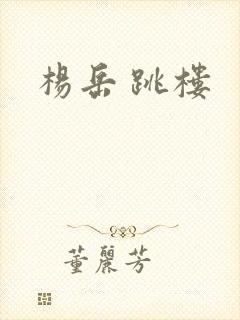 杨岳 跳楼