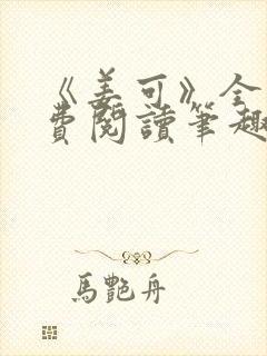 《姜可》全文免费阅读笔趣阁