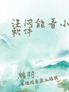 没网能看小说的软件