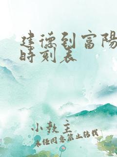 建德到富阳高铁时刻表