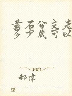 黄石公交老年卡多少岁可以办理免费的