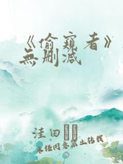 《偷窥者》韩漫无删减
