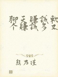 聊天赚钱软件哪个赚钱多又快立马提现