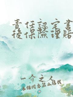 责任认定书下来后保险理赔流程