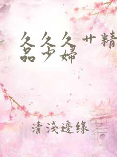 久久久艹精品极品少妇