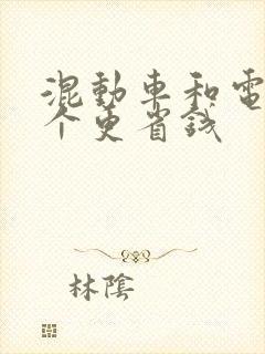 混动车和电车哪个更省钱