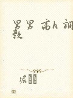 男男 高h 调教