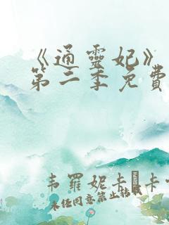 《通灵妃》动漫第二季免费观看全集