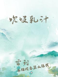 吮吸乳汁