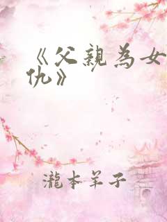 《父亲为女儿复仇》
